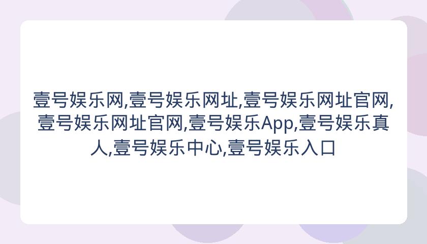 壹号娱乐网,壹号娱乐网址,壹号娱乐网址官网,壹号娱乐网址官网,壹号娱乐App,壹号娱乐真人,壹号娱乐中心,壹号娱乐入口